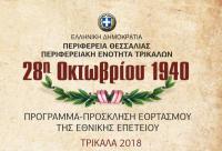 Το πρόγραμμα εορτασμού της Εθνικής Επετείου 28ης Οκτ. 1940