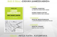 Σχολική Διαμεσολάβηση για την αντιμετώπιση του bullying