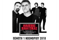 ΦΙΛΙΠΠΟΣ ΠΛΙΑΤΣΙΚΑΣ Σήμερα Πέμπτη 1 Νοεμβρίου στην Ανδρομέδα μουσικό στέκι