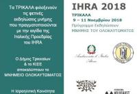  Τριήμερο εκδηλώσεων μνήμης για το Ολοκαύτωμα στα Τρίκαλα