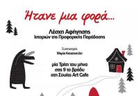 «Ήτανε μια φορά...» στη Σουίτα Art Cafe