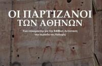  Προβολή του ντοκιμαντέρ «Οι Παρτιζάνοι των Αθηνών»