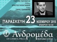 Μουσικές Περιπλανήσεις Παρασκευή 23 Νοεμβρίου