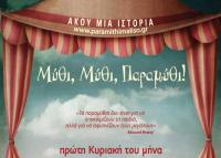  Μύθι, Μύθι, Παραμύθι αφήγηση λαϊκών παραμυθιών με τη Μαρία Κατσανούλη