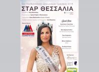 Ποια θα είναι η επόμενη Σταρ Θεσσαλία 2018 ;   
