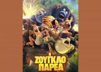 Η Ζουγκλοπαρέα - ΣΙΝΕΑΚ για τα παιδιά και κινηματογραφική λέσχη για παιδιά   