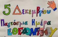 5 Δεκεμβρίου, «Παγκόσμια Ημέρα Εθελοντισμού»