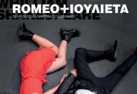 «Romeo + Ιουλιέτα» από το ΔηΠε Θέατρο Κοζάνης & το Istrian Εθνικό Θέατρο της Κροατίας