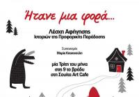 «Ήτανε μια φορά...» Τρίτη 4 Δεκεμβρίου 2018 - 9:00 μμ στη Σουίτα Art Cafe  