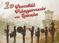 Τα 80 της χρόνια γιορτάζει η Δημοτική Φιλαρμονική Τρικάλων
