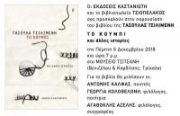 «Το Κουμπί και άλλες ιστορίες» στο Μουσείο Τσιτσάνη