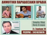 Δημοτική Παραδοσιακή Βραδιά στη 