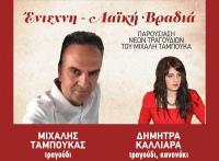 Έντεχνη λαική βραδιά Σάββατο 8 Δεκεμβρίου στην Ανδρομέδα μουσικό στέκι