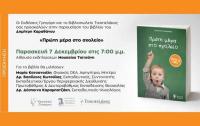 Βιβλίο για γονείς και πρωτάκια στο Μουσείο Τσιτσάνη