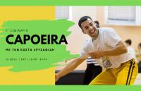 2o διήμερο σεμινάριο Capoeira από τον Κώστα Χρυσαφίδη στα Τρίκαλα