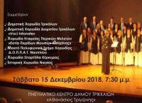 9η Πανελλήνια Συνάντηση Χορωδιών στα Τρίκαλα