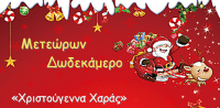 Μετεώρων Δωδεκάμερο