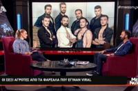 Οι σεξι αγρότες από τα Φάρσαλα που έγιναν viral (video)