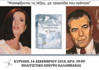 Μετεώρων Δωδεκάμερο – Άννα Μπιθικώτση