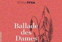 Παρουσίαση του βιβλίου της Τούλας Τίγκα « BALLADE DES DAMES» την Πέμπτη