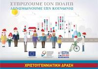 Χριστουγεννιάτικη δράση