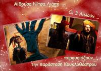 Μετεώρων Δωδεκάμερο - Παράσταση Κουκλοθέατρου «Οι καλικάντζαροι και το δέντρο της γης»