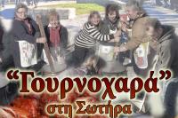 «Γουρνοχαρά» στη Σωτήρα τη δεύτερη μέρα των Χριστουγέννων