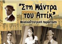 Μετεώρων δωδεκάμερο - «Στη μάντρα του Αττίκ»