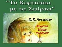 Μετεώρων Δωδεκάμερο - Το κοριτσάκι με τα σπίρτα