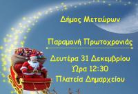 Μετεώρων Δωδεκάμερο – Παραμονή Πρωτοχρονιάς ο Άγιος Βασίλης μοιράζει δώρα