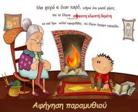 Αφηγήσεις παραμυθιών σε ένα φιλόξενο χώρο...