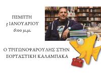Ο Τριγωνοψαρούλης στην Εορταστική Καλαμπάκα