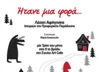 «Ήτανε μια φορά...»
