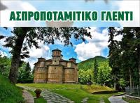 Ασπροποταμίτικο γλέντι Σάββατο 12 Ιανουαρίου στην Ανδρομέδα μουσικό στέκι