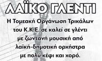 H προεκλογική μάχη για το ΚΚΕ ξεκινά με λαϊκό γλέντι...