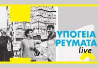 ΥΠΟΓΕΙΑ ΡΕΥΜΑΤΑ στα Τρίκαλα