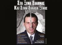 Στα ξένα Έλληνας και στην Ελλάδα 