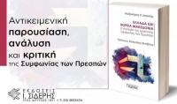 Συμφωνία των Πρεσπών: Αντικειμενική Ανάλυση και Κριτική