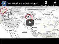 Δείτε από που ήλθαν οι Αλβανοί 