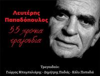  Λευτέρης Παπαδόπουλος- 55 χρόνια τραγούδια - Την Παρασκευή