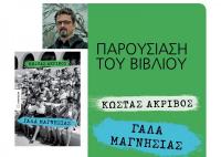 Παρουσίαση: Νέο μυθιστόρημα του Κώστα Ακρίβου 