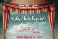  Μύθι, Μύθι, Παραμύθι αφήγηση λαϊκών παραμυθιών με τη Μαρία Κατσανούλη στα Τρίκαλα