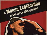 Μάκης Σεβίλογλου Σάββατο 2 Φεβρουαρίου Ανδρομέδα μουσικό στέκι