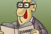 Περί... «Ξεφτίλας» !