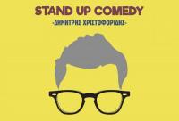 Stand Up Comedy Night με τον Δημήτρη Χριστοφορίδη Τετάρτη 6 Φεβρουαρίου