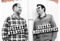Κώστας Μπουντούρης-Ορέστης Ντάντος στην Ανδρομέδα μουσικό στέκι
