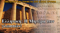 Η Ιστορία  της ελληνικής γλώσσας που κρατάει πάνω από 4.οοο έτη και διατηρεί την μοναδική μαγεία των λέξεων της