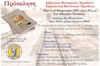 Παρουσίαση του βιβλίου από το Σύλλογο Ηπειρωτών Ν. Τρικάλων
