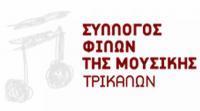 Εκδήλωση στην Δωροθέα Σχολή (κτήριο Φιλαρμονικής, οδός Στρ. Σαράφη)