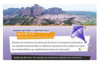 ΔΗΜΟΣ ΜΕΤΕΩΡΩΝ - Πρόγραμμα αποκριάτικων εκδηλώσεων 2019